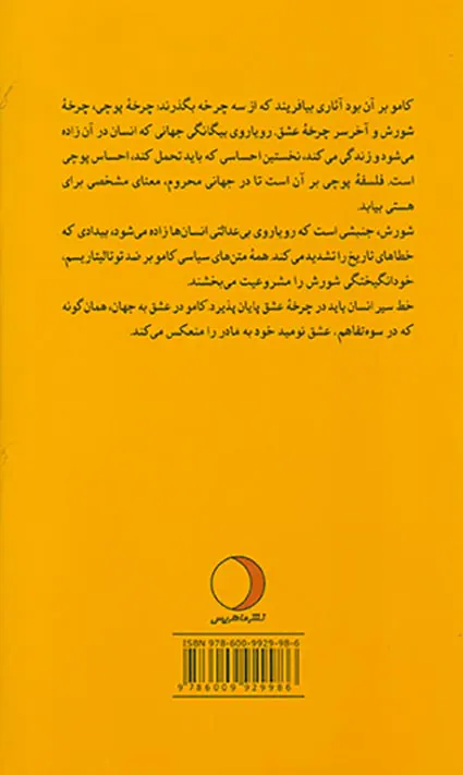 آلبر کامو از شورش تا عشق